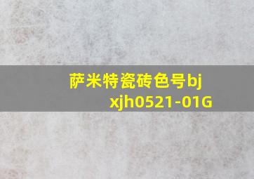 萨米特瓷砖色号bj xjh0521-01G